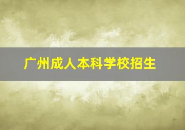 广州成人本科学校招生