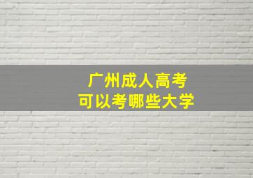 广州成人高考可以考哪些大学