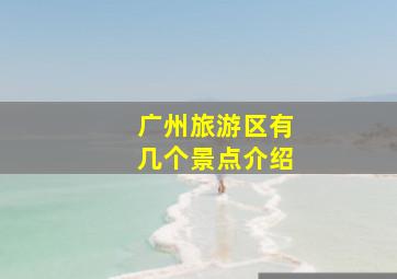 广州旅游区有几个景点介绍