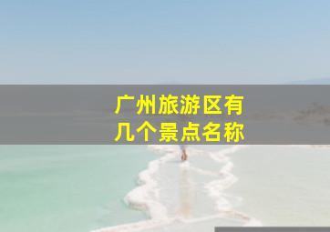 广州旅游区有几个景点名称