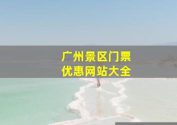 广州景区门票优惠网站大全