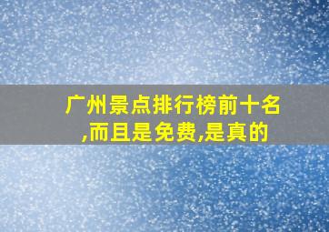 广州景点排行榜前十名,而且是免费,是真的