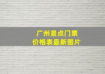 广州景点门票价格表最新图片