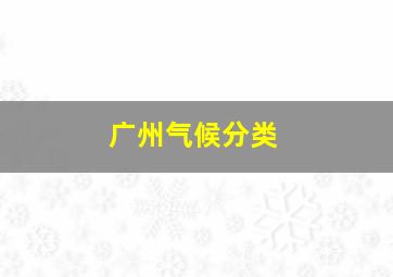 广州气候分类