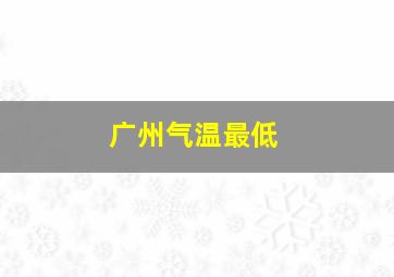 广州气温最低