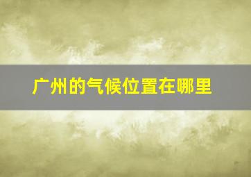 广州的气候位置在哪里