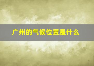 广州的气候位置是什么