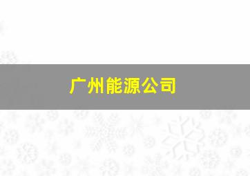 广州能源公司