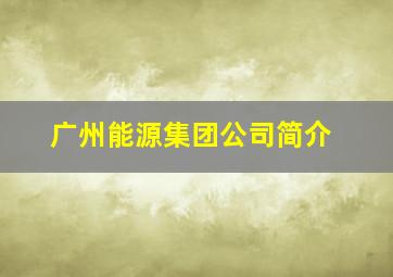 广州能源集团公司简介