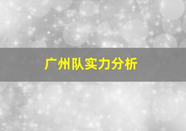 广州队实力分析