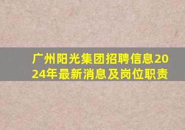 广州阳光集团招聘信息2024年最新消息及岗位职责