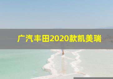 广汽丰田2020款凯美瑞