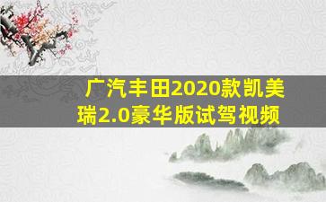 广汽丰田2020款凯美瑞2.0豪华版试驾视频