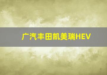 广汽丰田凯美瑞HEV