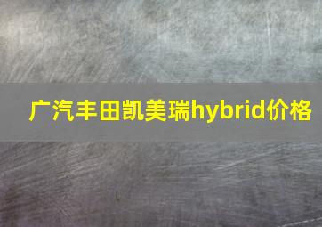 广汽丰田凯美瑞hybrid价格