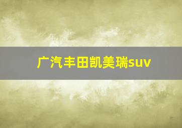 广汽丰田凯美瑞suv