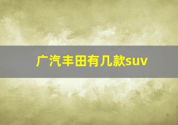 广汽丰田有几款suv