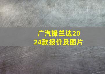 广汽锋兰达2024款报价及图片