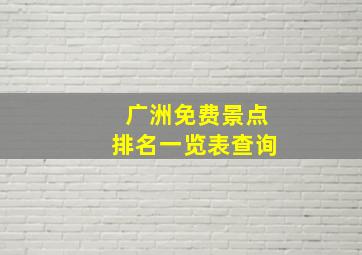 广洲免费景点排名一览表查询