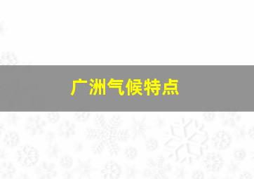 广洲气候特点