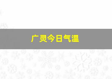 广灵今日气温