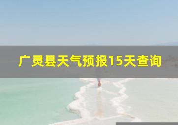 广灵县天气预报15天查询