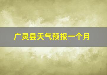 广灵县天气预报一个月