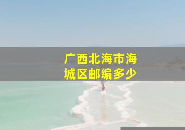 广西北海市海城区邮编多少