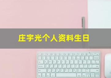 庄宇光个人资料生日