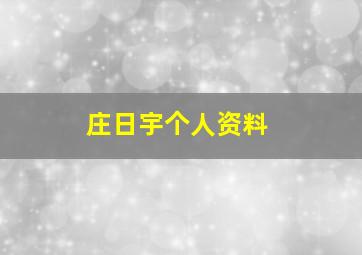 庄日宇个人资料