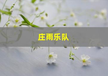 庄雨乐队