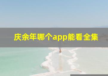 庆余年哪个app能看全集