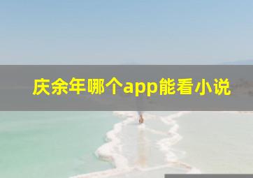 庆余年哪个app能看小说