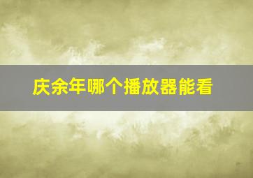 庆余年哪个播放器能看