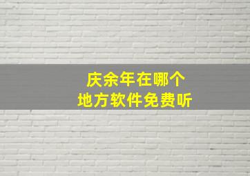 庆余年在哪个地方软件免费听