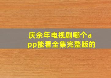 庆余年电视剧哪个app能看全集完整版的