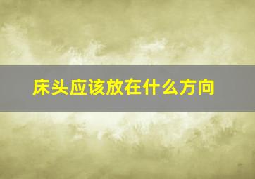 床头应该放在什么方向