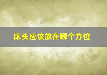 床头应该放在哪个方位