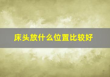 床头放什么位置比较好