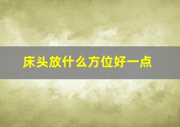 床头放什么方位好一点