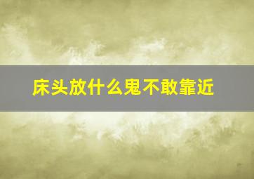 床头放什么鬼不敢靠近