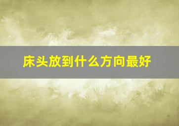 床头放到什么方向最好