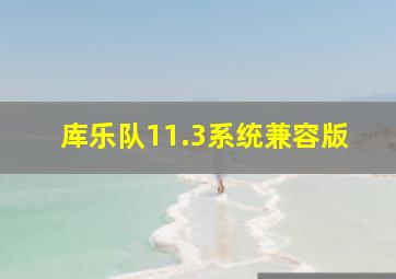 库乐队11.3系统兼容版