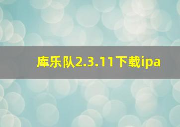 库乐队2.3.11下载ipa