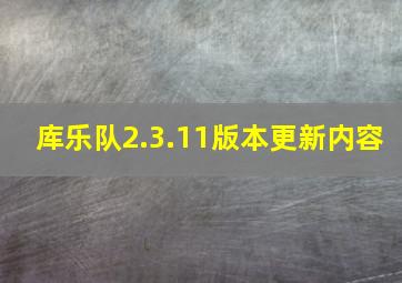 库乐队2.3.11版本更新内容