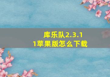 库乐队2.3.11苹果版怎么下载