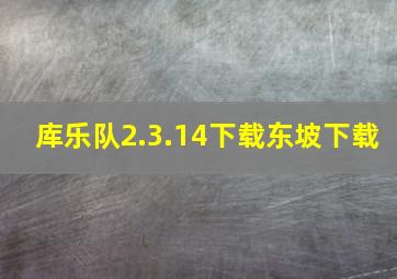 库乐队2.3.14下载东坡下载