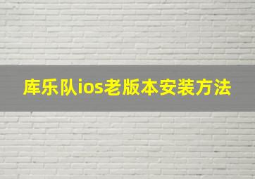 库乐队ios老版本安装方法