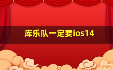 库乐队一定要ios14