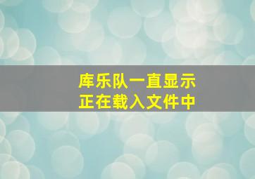 库乐队一直显示正在载入文件中